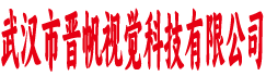 武汉市晋帆视觉科技有限公司